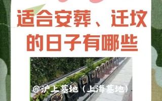 2026年4月破土迁坟吉日 2026年4月迁坟破土哪天好