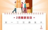 2025年2月搬家好日子大全｜正月与腊月搬家入宅吉日一览表