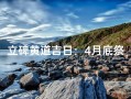 2026年4月立碑吉日吉时 3月至14月立碑黄道吉日一览