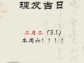 2026年3月理发吉日查询 2026年4月适合剪头发的吉日有哪些