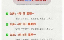 【2025年4月黄道吉日一览】查2025年老黄历宜忌日期_搬家结婚开业祭祀吉日查询指南