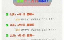 2025年7月装修开工黄历吉日查询_新房老宅动工好时段一网打尽！