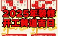2025年12月拆房吉日查询 2025年12月适合拆房的黄道吉日有哪些