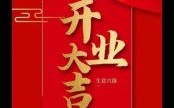 2025年8月饭店开业|大吉日子_农历宜忌查询·餐饮店铺择吉指南
