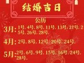 2026年3月结婚吉2026年吉日吉日 2026年3月适合办喜事的黄道吉日有哪些