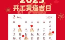 2025年10月农历黄历吉日查询 2025年10月适宜嫁娶开业吉日有哪些