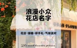 独特高雅的花店名字推荐 | 精选文艺花店命名灵感