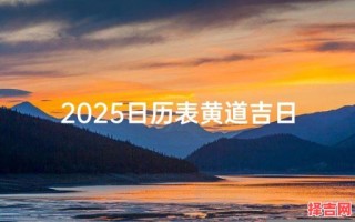 2025年10月出行黄道吉日 2025年11月适合出行的日子查询