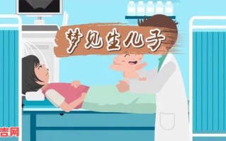 梦见生儿子有什么预兆？周公解梦详解生男孩的寓意