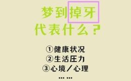 梦见掉牙齿预示什么？周公解梦揭秘牙齿脱落的深层含义