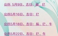 2025年5月修造动土好日子|黄道吉日|老黄历宜忌|建房开工吉日查询