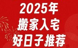 2025年4月装修好日子大全|2025新房老房整装翻新吉日时间表_择日指南