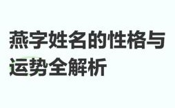 名字含义解析：如何从姓名看性格命运与运势