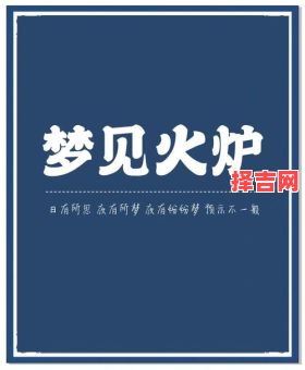 梦见火是什么意思？解析梦境中火的5种预兆与象征-第1张图片
