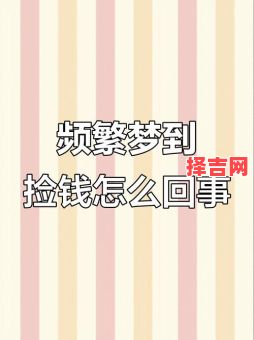 梦见捡钱是什么意思？周公解梦为你揭秘财运预兆-第1张图片
