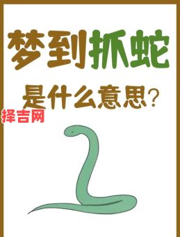 梦见被蛇咬预示什么？周公解梦详解蛇咬梦境含义-第1张图片