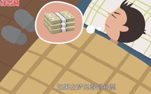 梦见钱是什么预兆？周公解梦揭秘财运暗示与运势变化-第1张图片
