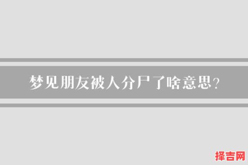 梦见朋友死了预示什么？解梦专家详解梦境含义-第1张图片