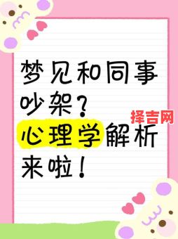 梦见吵架预示什么？解析梦境吵架的10种心理预兆-第1张图片