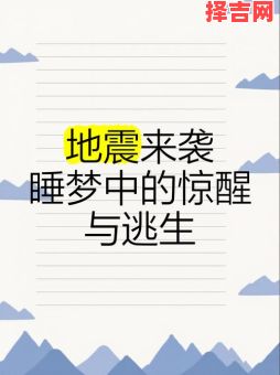 梦见地震预示什么？周公解梦揭秘地震梦境含义-第1张图片