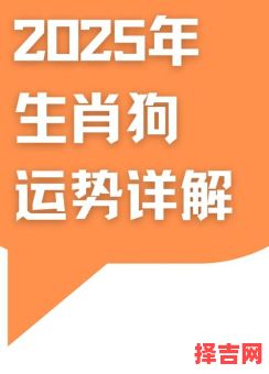 2025年生肖狗1月底2月初运势解析：财运爱情健康全指南-第1张图片