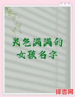 女孩用灵字起名好不好?寓意解析与取名技巧分享-第1张图片 女孩用灵字起名好不好?寓意解析与取名技巧分享-第1张图片
