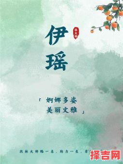 林伊字辈女孩名字大全，好听有气质的女宝宝取名推荐-第1张图片