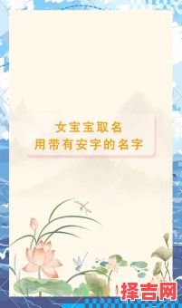 女孩带安字的名字大全 - 寓意美好安字取名推荐-第1张图片