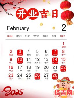 2025年开业黄道吉日！老黄历推荐最佳开工开业好日子_择2025年吉日开业时间指南-第1张图片