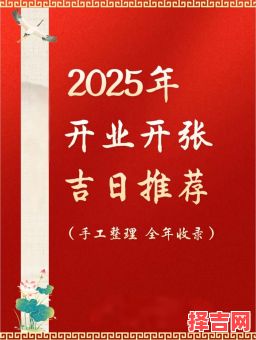 2025年三月开店开业黄道吉日查询_择吉利日开业最旺时机汇总-第1张图片