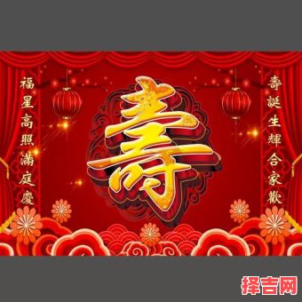 2025过寿黄道吉日大全，择个好日子办寿宴，老人安康合家欢乐！-第1张图片