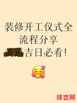 2025年11月份新房动工黄道吉日全攻略——吉日查询、装修避坑、开工仪式一次看懂！-第1张图片