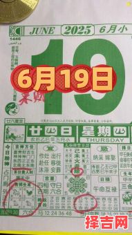 2025年闰六黄道吉日—老黄历2025年闰六月结婚搬家开业提车好日子汇总｜择日参考2025闰六吉日清单-第1张图片