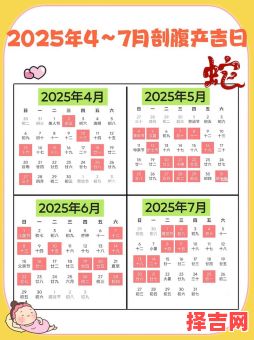 2025年5月待产黄道好日子_2025五月生宝宝最吉日期推荐榜-第1张图片