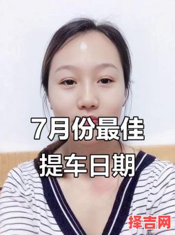 2025年7月黄道吉日买车吉日查询，提车好日子推荐，避开冲煞选好日期-第1张图片