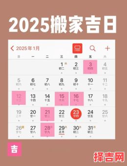 2025年01月30日|宜嫁娶·开业·搬家·出行吉日黄道精选推荐-第1张图片
