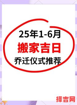 2025搬家吉日_全年黄道吉日历_老黄历择日技巧+搬家注意事项大全-第1张图片