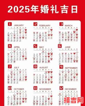 【2025结婚黄道吉日大盘点】2025适合结婚的吉日_2025婚嫁择日指南_新人必看2025嫁娶良辰吉时清单-第1张图片