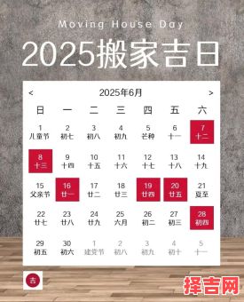 2025全年黄道宜搬迁日历丨农历搬家好日子一览·收藏吉日表-第1张图片