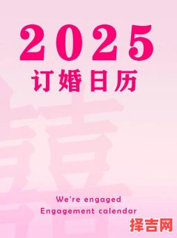 2025年6月订婚好日子全攻略|精选黄道吉日|温馨浪漫登记必备时间指南-第1张图片