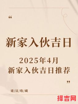 2025年4月份买房精选吉日_择日入宅好日子指南-房产置业必看-第1张图片