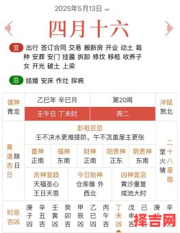 2025年农历4月黄道吉日一览表_好日子时辰推荐_择日必读-第1张图片