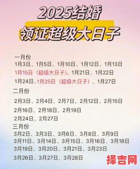 2025全年领证好日子_2025领证吉日一览表·精选黄道日大全-第1张图片