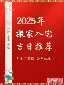 2025年7月适合乔迁新居的好日子|农历精选·搬家入伙黄道吉日推荐-第1张图片