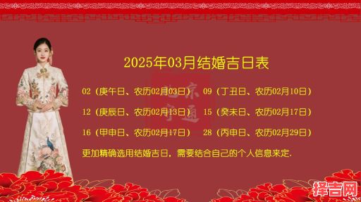 「2025年3月结婚黄道吉日」婚宴档期_避高峰挑选指南~附节日提示！-第1张图片