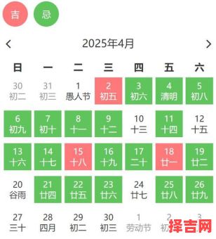 2025年4月黄道吉日大全：每日宜忌&节日节气全收录——婚嫁出行装修开工好日子指南-第1张图片