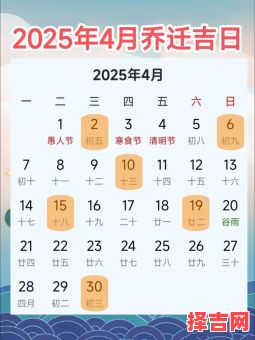 2025年4月黄道吉日·婚宴·入宅·开业吉日查询指南_日期表·宜忌详解-第1张图片