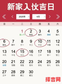 2025年农历四月黄道吉日_2025四月结婚搬家开业好日子大盘点-第1张图片