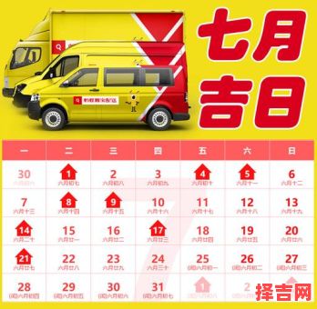 【2025年7月结婚-搬家-开业黄道吉日】全月择日一览·哪天好·宜忌汇总-第1张图片