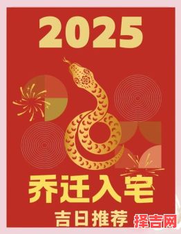 2025年搬家好日子丨黄道吉日全档期——超全宜搬家日子汇总·择日避忌一篇通-第1张图片